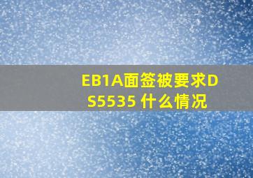 EB1A面签被要求DS5535 什么情况